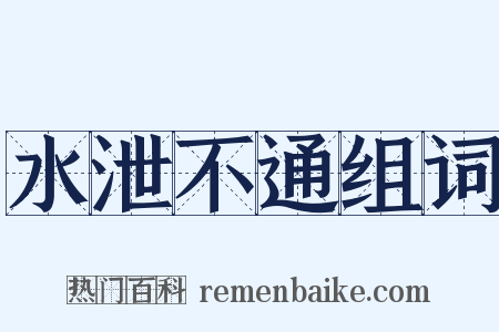 水泄不通组词是什么意思的图片